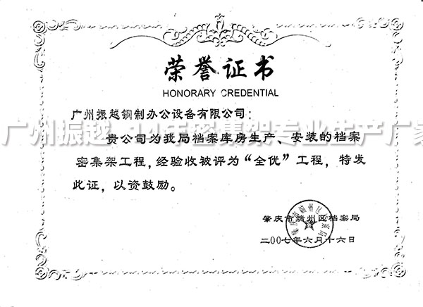 1591261733191844.jpg 客戶的檔案密集架安裝成功授予振越公司榮譽(yù)證書