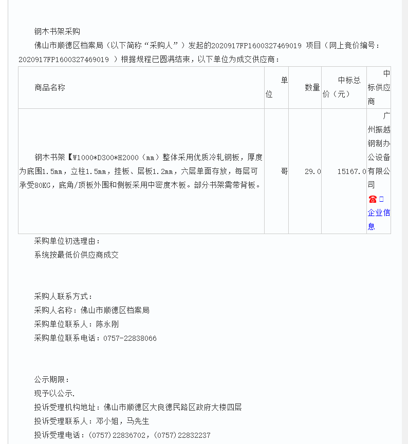 1602484338328451.png 佛山市順德區(qū)檔案局中標(biāo)公告.png