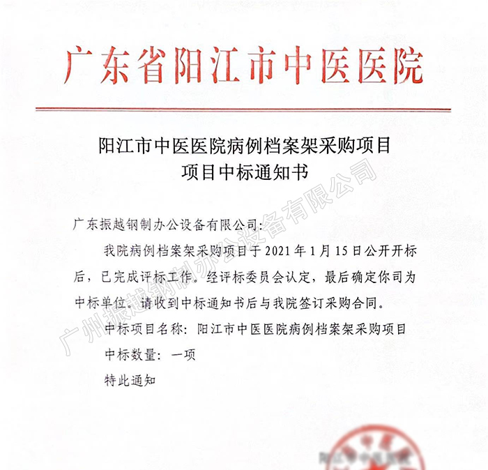 1610761474528894.jpg 陽(yáng)江市中醫(yī)醫(yī)院病例檔案架采購(gòu)項(xiàng)目中標(biāo)通知書1.jpg