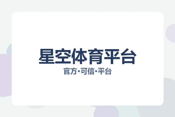星空体育平台 图片