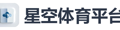 星空体育平台